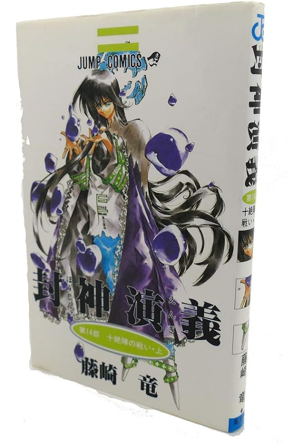 封神演義 13 (ジャンプコミックス) | 藤崎 竜 |本 | 通販 | Amazon