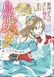 鳥籠ワルツ 嘘つきな花嫁の秘めごと (YLC DX)