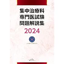 【裁断済】日本集中治療医学会 専門医テキスト 第4版 書籍「日本集中治療医学会 専門医テキスト第4版」刊行のご報告