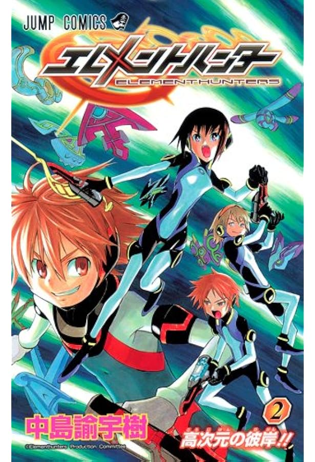 エレメントハンター 1 (ジャンプコミックス) | 中島 諭宇樹 |本 | 通販