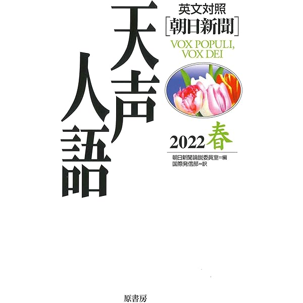 【中古】 天声人語 英文対照 ｖｏｌ．１１８（’９９秋）/原書房/朝日新聞社 英文対照 ［朝日新聞］ 「天声人語 2024秋」 - メルカリ