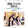 授業づくりの深め方:「よい授業」をデザインするための5つのツボ