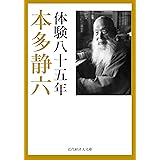 本多静六自伝 体験八十五年 近代経済人文庫