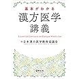 基本がわかる 漢方医学講義
