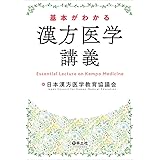 基本がわかる 漢方医学講義