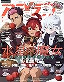 アニメディア 2023年 08 月号 [雑誌]