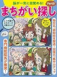 脳が一気に目覚める! まちがい探しPart3 (マキノ出版ムック)