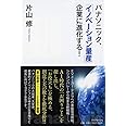 パナソニック、「イノベーション量産」企業に進化する!