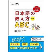 日本語の教え方の秘訣―「新日本語の基礎1」のくわしい教案と教授