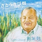 さとうきび畑デラックスエディション