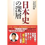 日本史の深層