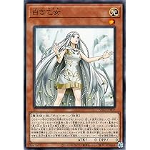 再入荷商品 Amazon.co.jp: 遊戯王カード 白き乙女(ノーマルパラレル 