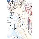 恋人になる時間です 2 フラワーコミックスアルファ 山田 こもも 本 通販 Amazon