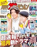 月刊ザテレビジョン 福岡・佐賀版 2023年10月号