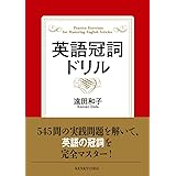 英語冠詞ドリル