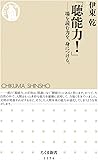 「聴能力!」: 場を読む力を、身につける。 (ちくま新書)