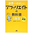 世界一やさしい アフィリエイトの教科書 1年生