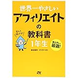 世界一やさしい アフィリエイトの教科書 1年生