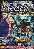 『逆転裁判 女検事・狩魔冥編』
