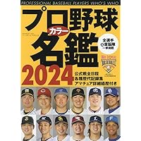 2024プロ野球全選手カラー写真名鑑&パーフェクトDATA BOOK(B.B.