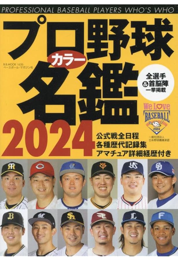 プロ野球カラー名鑑2019 【ポケット版/文庫サイズ】 | ベースボール