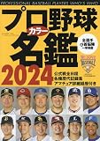プロ野球カラー名鑑2024: B・Bムック (B.B.MOOK)