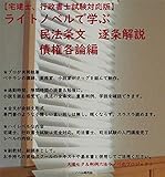 【宅建士、行政書士試験対応版】ライトノベルで学ぶ　民法条文　逐条解説　債権各論編　現行法版 (楽々合格国家資格試験ノベルズ（ＷＥＢ限定版）)