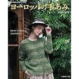 ヨーロッパの手あみ 2016秋冬 (Let’s Knit series)