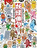 妖怪俳句