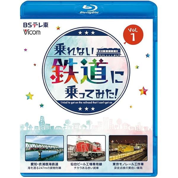 Amazon.co.jp: 乗れない鉄道に乗ってみた！ Vol.2 巨大製鉄所の