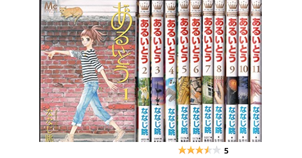 あるいとう コミック 全11巻完結セット (マーガレットコミックス) | ななじ 眺 |本 | 通販 | Amazon