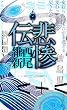 悲惨伝 伝説 (講談社ノベルス)