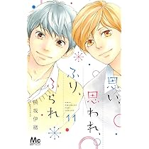 Amazon.co.jp: 思い、思われ、ふり、ふられ(12) : 咲坂 伊緒: 本