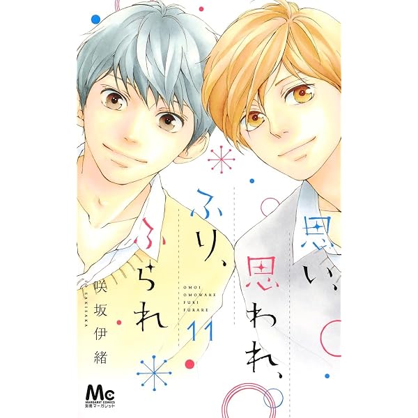 Amazon.co.jp: 思い、思われ、ふり、ふられ(12) : 咲坂 伊緒: 本
