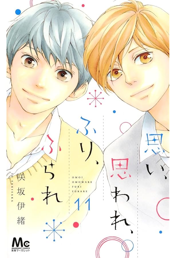 Amazon.co.jp: 思い、思われ、ふり、ふられ(12) : 咲坂 伊緒: 本
