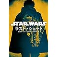 スター・ウォーズ ラスト・ショット 下 (ヴィレッジブックス)