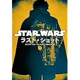 スター・ウォーズ ラスト・ショット 下 (ヴィレッジブックス)