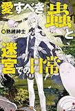 愛すべき『蟲』と迷宮での日常 (アルファポリス)