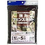 日本マタイ 強力フェンスネット 茶 1×5m