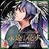 「永遠花火~一途な想い、導く光~」-ACTORS ANOTHER SIDE- CV:佐藤拓也