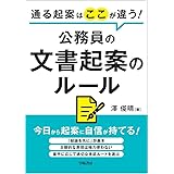 通る起案はここが違う！公務員の文書起案のルール