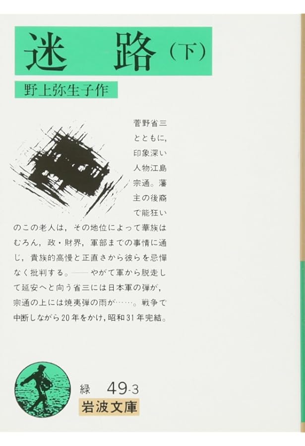 Amazon.co.jp: 野上弥生子短篇集 (岩波文庫 緑 49-0) : 野上 彌生子
