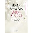 準備が整った人に、奇跡はやってくる: あなたの毎日が好転する15の方法 (王様文庫 D 53-2)