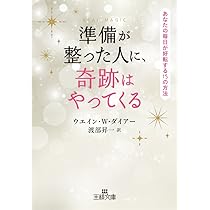 自分のための人生 (知的生きかた文庫) | ウエイン・W・ダイアー