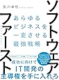 ソフトウェア・ファースト あらゆるビジネスを一変させる最強戦略