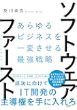 ソフトウェア・ファースト あらゆるビジネスを一変させる最強戦略