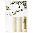スペイン語のしくみ《新版》