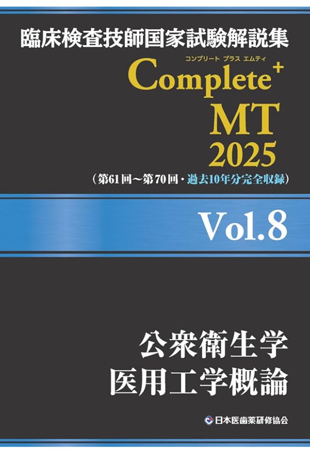 臨床検査技師国家試験解説集 Complete+MT 2025 Vol.1 臨床検査総論／医
