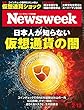 週刊ニューズウィーク日本版 「特集：日本人が知らない仮想通貨の闇」〈2018年2月13日号〉 [雑誌]