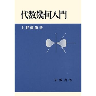 Amazon.co.jp: 代数幾何入門 : 上野 健爾: Japanese Books